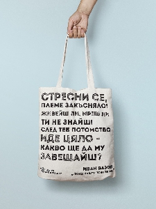 Чанта „Линее нашто поколенье“ на Иван Вазов