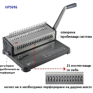 Подвързваща машина HP-5016 - до 500 листа